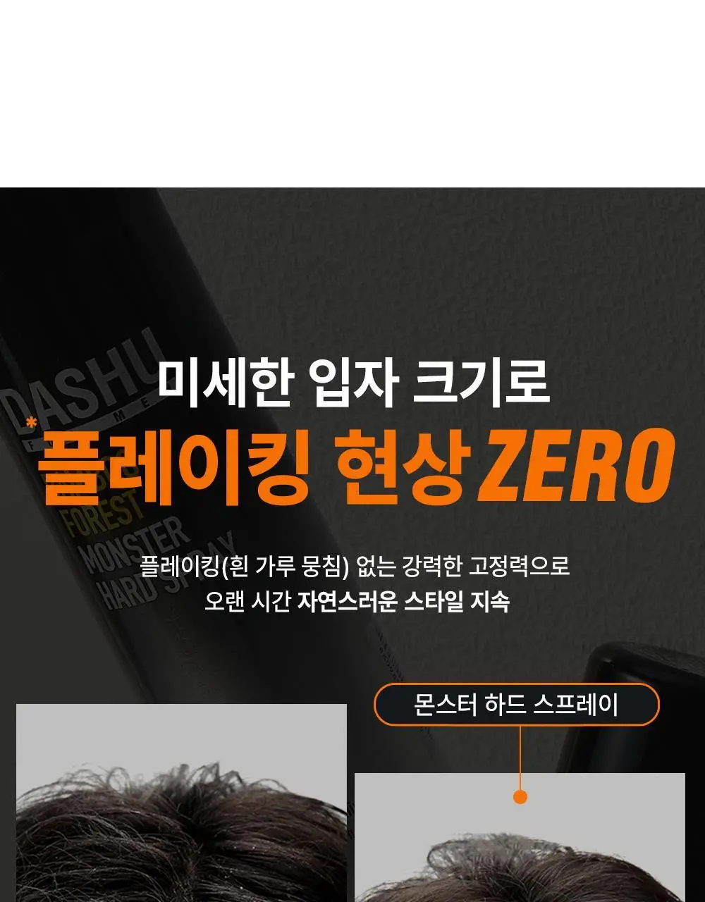[변우석 Pick]다슈 포 맨 밤부 포레스트 몬스터 하드 스프레이 180ml 단품 상세페이지 12
